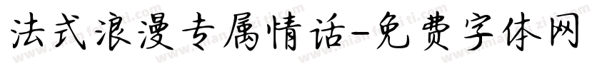 法式浪漫专属情话字体转换 法式浪漫专属情话字体转换