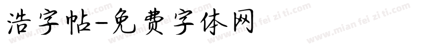 浩字帖字体转换