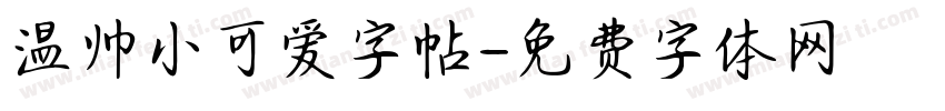 温帅小可爱字帖字体转换