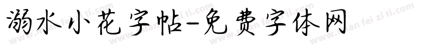 溺水小花字帖字体转换