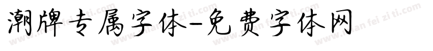 潮牌专属字体字体转换
