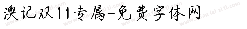 澳记双11专属字体转换