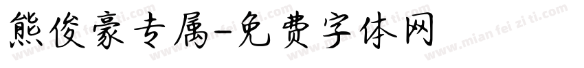 熊俊豪专属字体转换