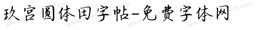 玖宫圆体田字帖字体转换