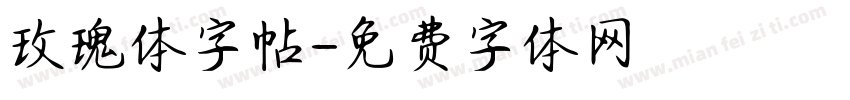 玫瑰体字帖字体转换