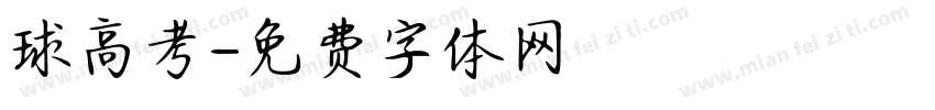 球高考字体转换
