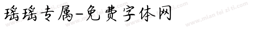 瑶瑶专属字体转换