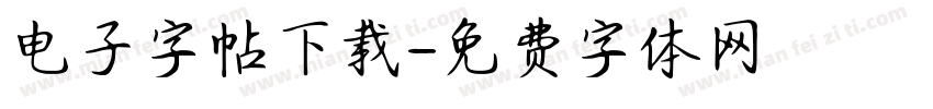 电子字帖下载字体转换