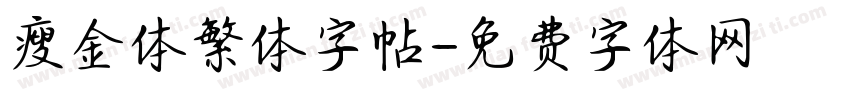 瘦金体繁体字帖字体转换