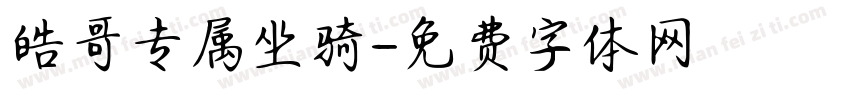 皓哥专属坐骑字体转换