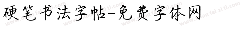 硬笔书法字帖字体转换