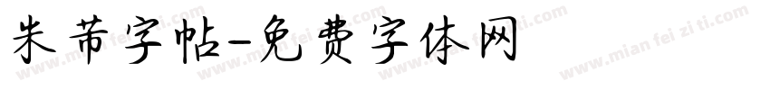 米芾字帖字体转换