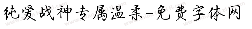 纯爱战神专属温柔字体转换