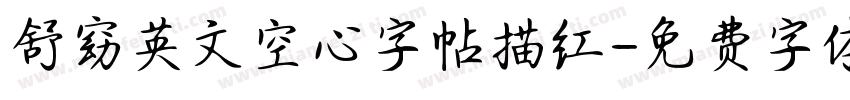 舒窈英文空心字帖描红字体转换