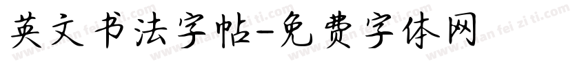 英文书法字帖字体转换