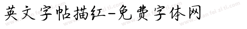 英文字帖描红字体转换