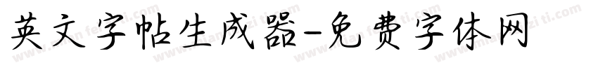 英文字帖生成器字体转换