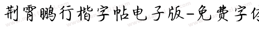 荆霄鹏行楷字帖电子版字体转换