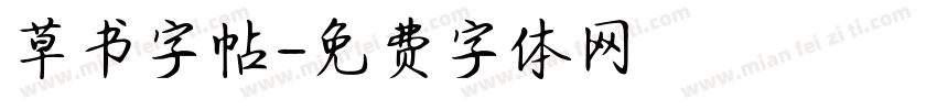 草书字帖字体转换