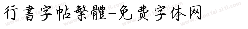 行書字帖繁體字体转换