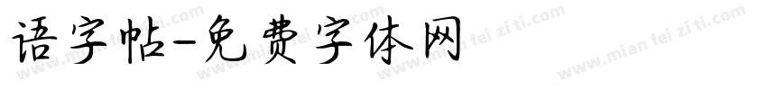 语字帖字体转换