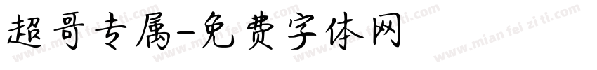 超哥专属字体转换