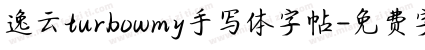 逸云turbowmy手写体字帖字体转换