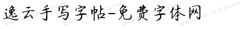 逸云手写字帖字体转换