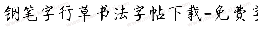 钢笔字行草书法字帖下载字体转换