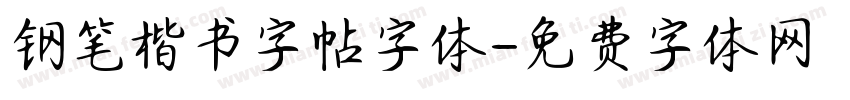 钢笔楷书字帖字体字体转换