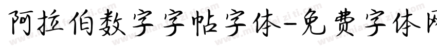 阿拉伯数字字帖字体字体转换