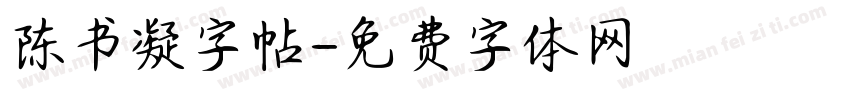 陈书凝字帖字体转换