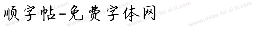 顺字帖字体转换
