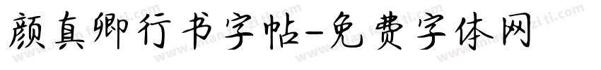 颜真卿行书字帖字体转换