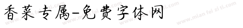 香菜专属字体转换