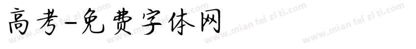 高考字体转换