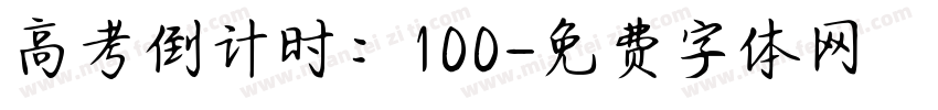 高考倒计时：100字体转换