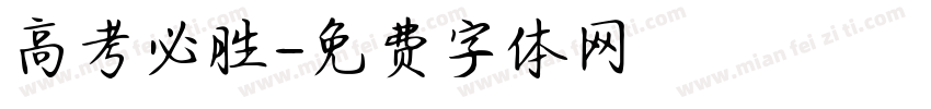 高考必胜字体转换