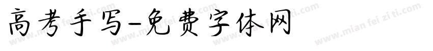 高考手写字体转换