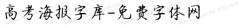 高考海报字库字体转换