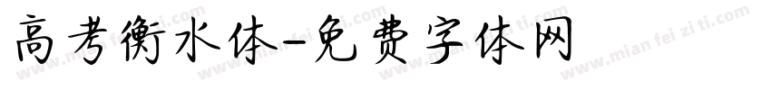 高考衡水体字体转换