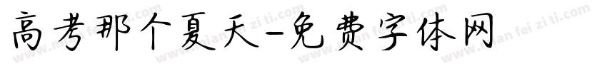 高考那个夏天字体转换