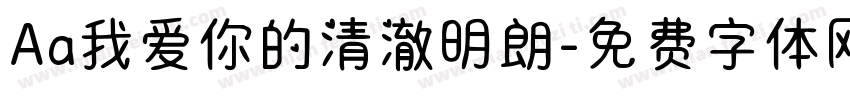 Aa我爱你的清澈明朗字体转换