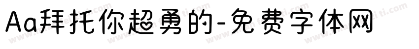 Aa拜托你超勇的字体转换
