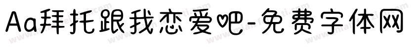 Aa拜托跟我恋爱吧字体转换