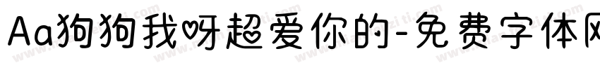 Aa狗狗我呀超爱你的字体转换