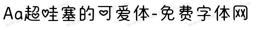 Aa超哇塞的可爱体字体转换