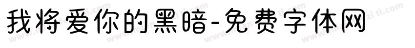 我将爱你的黑暗字体转换