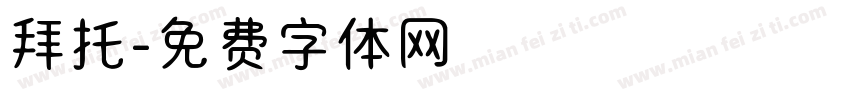 拜托字体转换