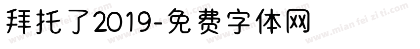 拜托了2019字体转换